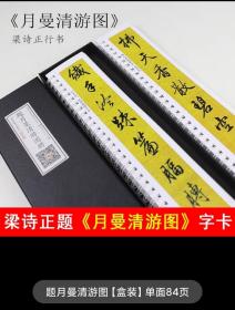 梁诗正题月曼清游图行书字帖书法字卡84页