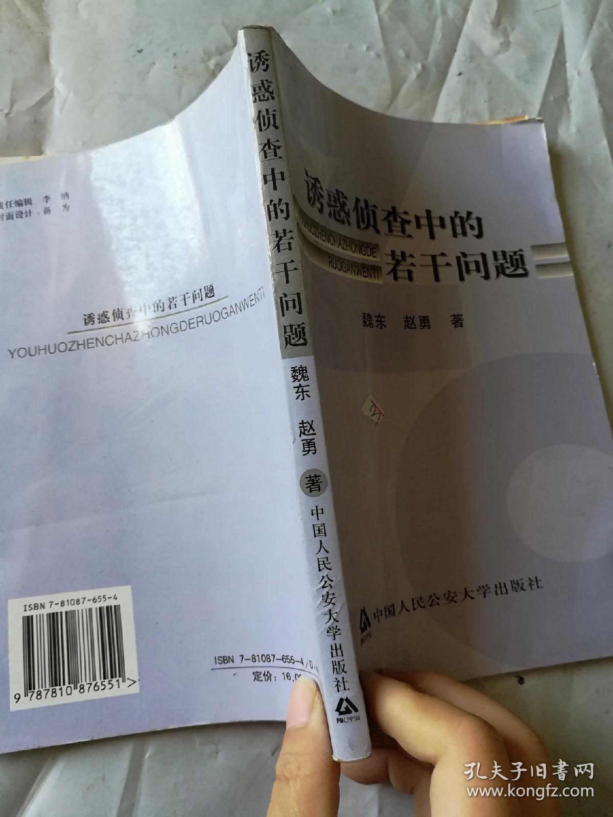 诱惑侦查中的若干问题