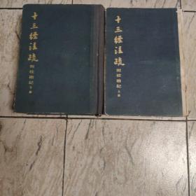 十三经注疏附校勘记2巨册全