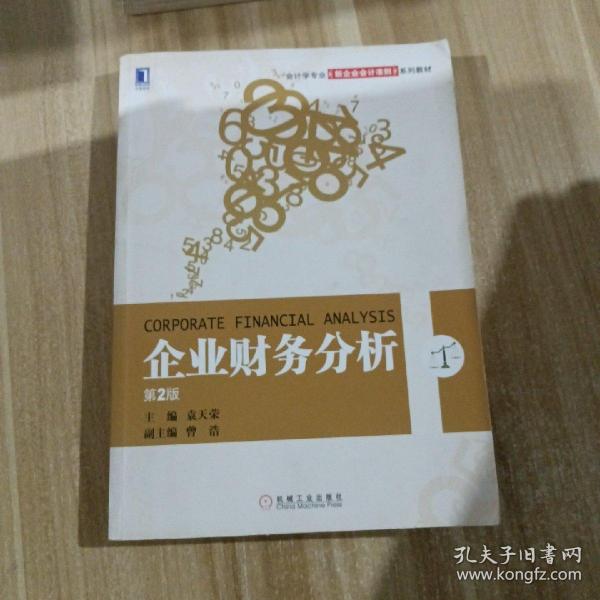 会计学专业新企业会计准责系列教材：企业财务分析（第2版）