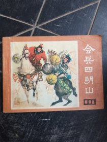 会兵四明山 连环画