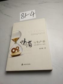 情商与生产率——给管理者的心理课