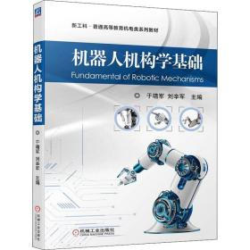 机器人机构学基础 大中专理科计算机 于靖军，刘辛军主编 新华正版