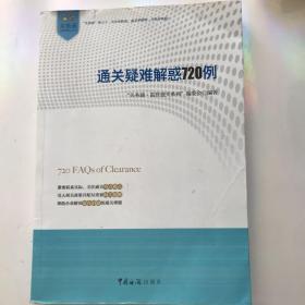 关务通·监管通关系列丛书：通关疑难解惑720例