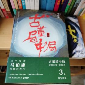 古董局中局3：守宝清单（完整修订版）