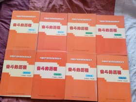 中国共产党天津历史资料丛书奋的历程（大港区卷1948—1966、南开区1949—1956、塘沽区1949—1956、东丽区1957—1966、静海县1957—1966）