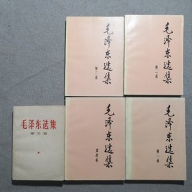 毛泽东选集 全五卷 1-4卷1991年二版一印 第5卷1977年一版一印