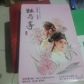 中国昆曲，牡丹亭 4 碟全