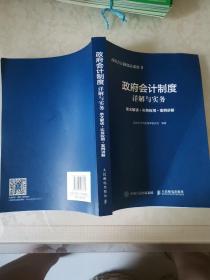 政府会计制度详解与实务 条文解读 实务应用 案例讲解