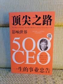 顶尖之路：影响世界500强CEO一生的事业忠告