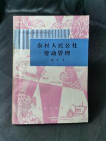 农村人民公社劳动管理