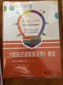 国际汉语教师证书考试仿真预测试卷(第2辑)