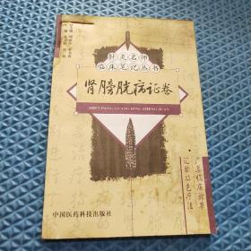 肾膀胱病证卷——针灸名师临床笔记丛书