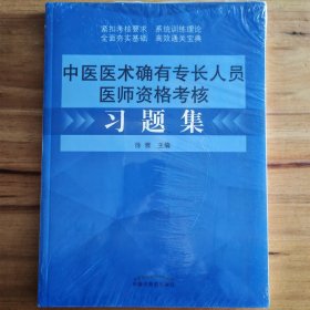 中医医术确有专长人员医师资格考核习题集