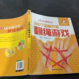 100个全脑开发翻绳游戏