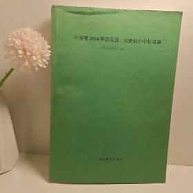 河南省2010年药品竞、议价品种中标目录