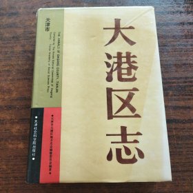 大港区志