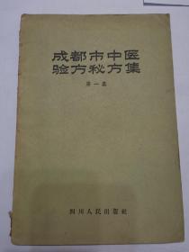 《成都市中医验方秘方集》第一集