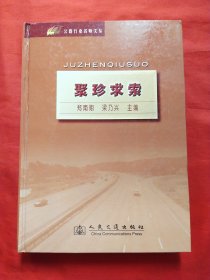 聚珍求索 公路行业名师文丛