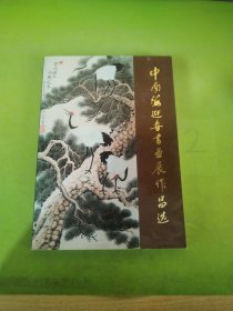 中南海迎春书画展作品选