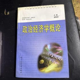 政治經(jīng)濟(jì)學(xué)概論