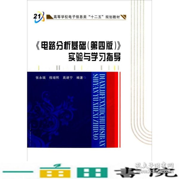 高等学校电子信息类十二五规划教材：电路分析基础<第4版>实验与学习指导