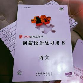 2024高考总复习。创新与设计复习用书。语文