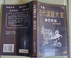 古代谋略大全 孙子兵法(上) 三十六计(下) 两册全