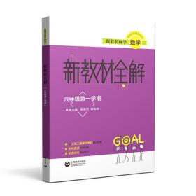 跟着名师学数学新教材全解六年级第一学期