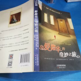 凯特·迪卡米洛作品典藏：爱德华的奇妙之旅