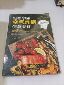 轻松学做空气炸锅创意美食