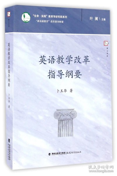 英语教学改革指导纲要/生命实践教育学研究院系列