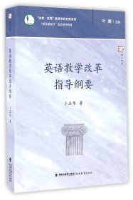 英语教学改革指导纲要/生命实践教育学研究院系列