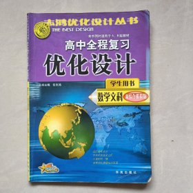 高中全程复习优化设计学生用书数学文科（双综合模拟版）