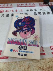 龙珠   卷十八  孙悟饭和比克大魔王   少版权页