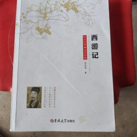 新黑马阅读：西游记（全本）