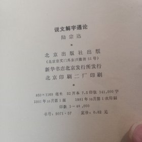 说文解字通论，一版一印