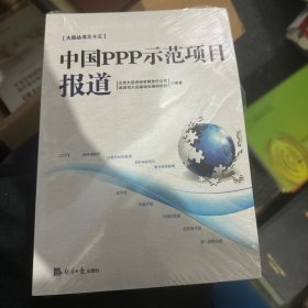 中国PPP示范项目报道