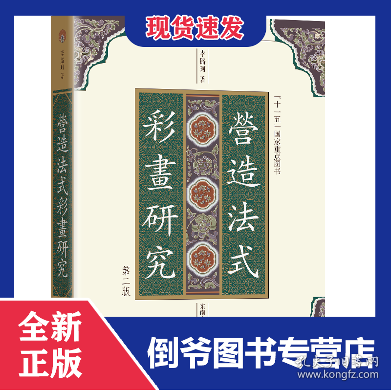 《营造法式》彩画研究（第二版）