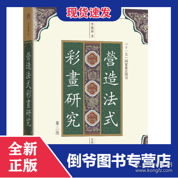 《营造法式》彩画研究（第二版）