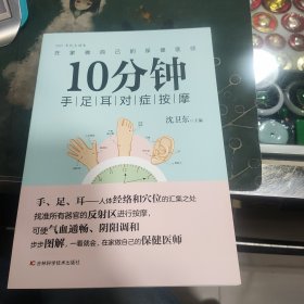 10分钟手足耳对症按摩