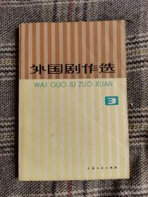 外国剧作选3，1980年一版一印