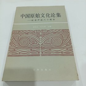 中国原始文化论集一一 纪念尹达八十诞辰