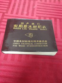 国产进口实用原木材积表
