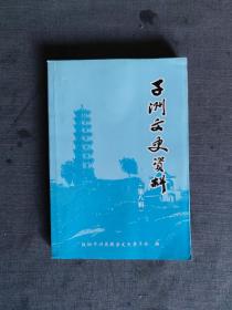 子洲文史资料 第八辑（仅印1000册）