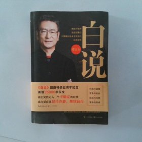 白说