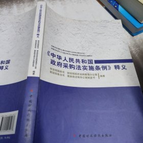 《中华人民共和国政府采购法实施条例》释义