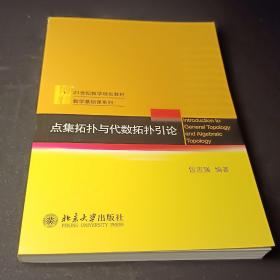 点集拓扑与代数拓扑引论