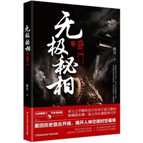 无极秘相之奇门：郎芳著 悬疑推理惊悚盗墓小说