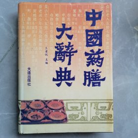 中国药膳大词典